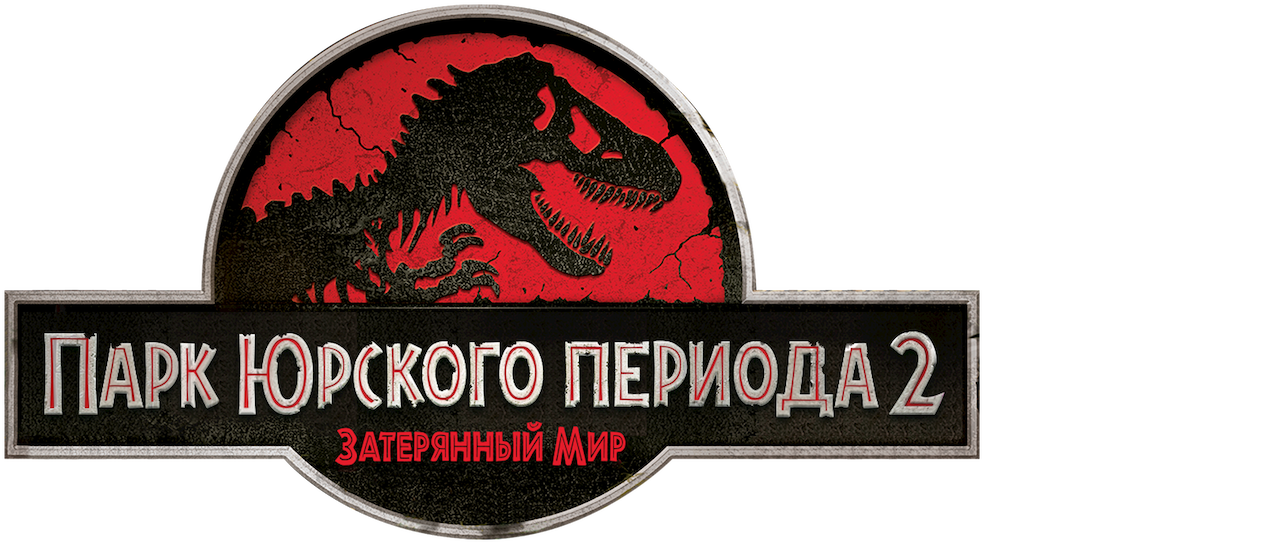 Новогодние Приключения В Затерянном Мире Новогодние Приключения В Затерянном Мире